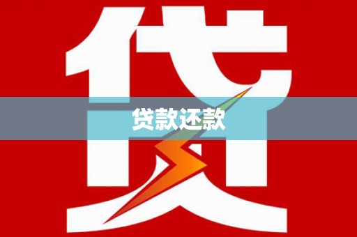 西螺贷款还款