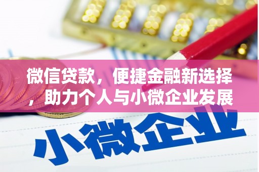 西螺微信贷款，便捷金融新选择，助力个人与小微企业发展