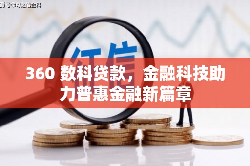 西螺360 数科贷款，金融科技助力普惠金融新篇章