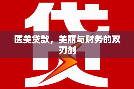 西螺医美贷款，美丽与财务的双刃剑