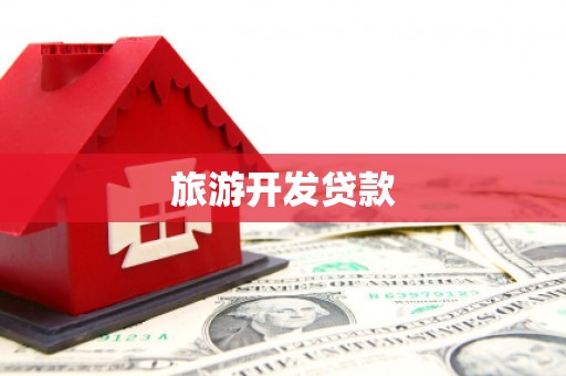 西螺旅游开发贷款