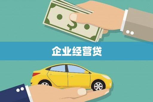 西螺企业经营贷