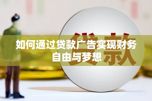 西螺如何通过贷款广告实现财务自由与梦想