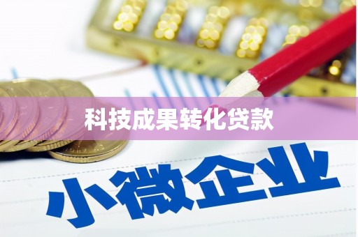 西螺科技成果转化贷款