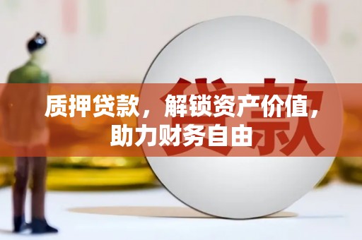 西螺质押贷款，解锁资产价值，助力财务自由