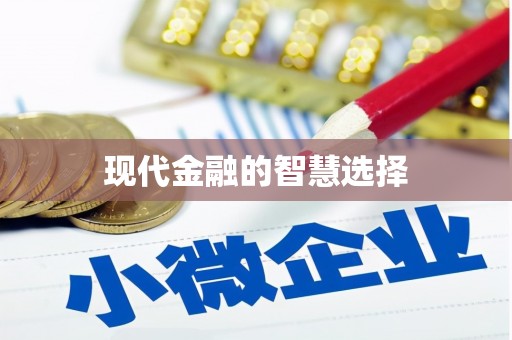 西螺现代金融的智慧选择