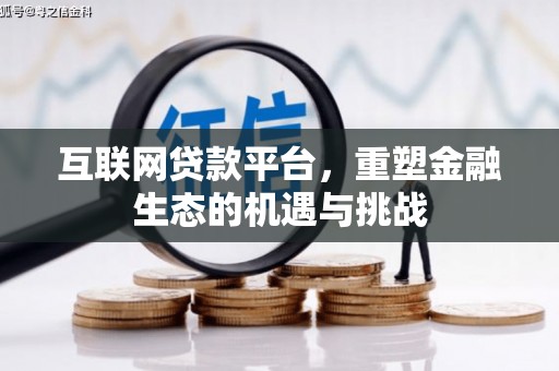 西螺互联网贷款平台，重塑金融生态的机遇与挑战