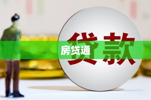 西螺房贷通