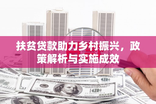 西螺扶贫贷款助力乡村振兴，政策解析与实施成效