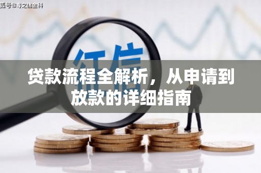 西螺贷款流程全解析，从申请到放款的详细指南