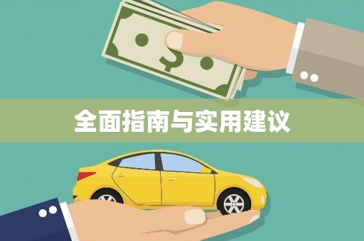 西螺全面指南与实用建议