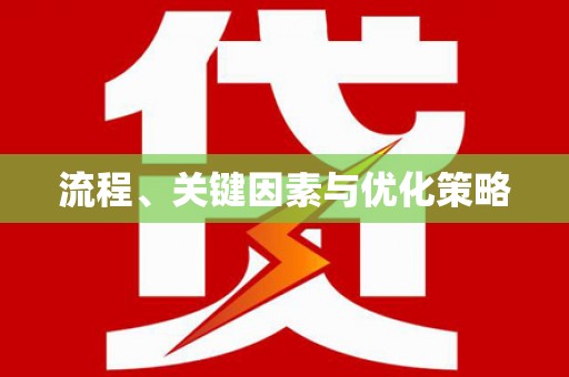 西螺流程、关键因素与优化策略
