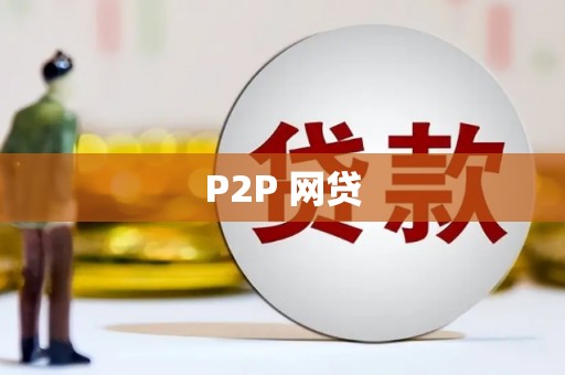 西螺P2P 网贷