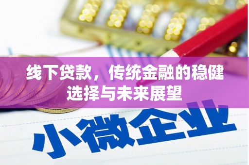 西螺线下贷款，传统金融的稳健选择与未来展望