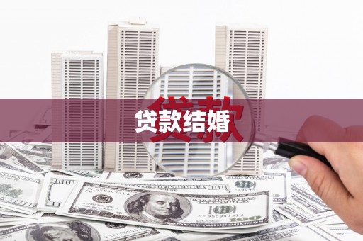西螺贷款结婚