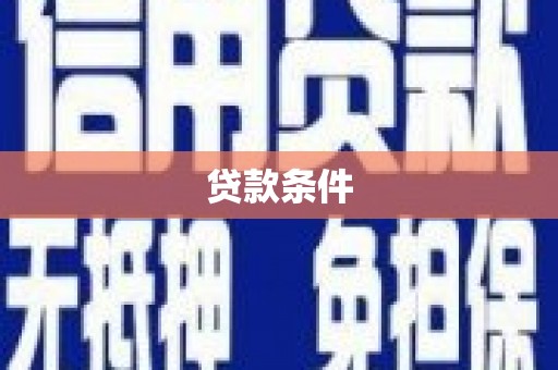 西螺贷款条件