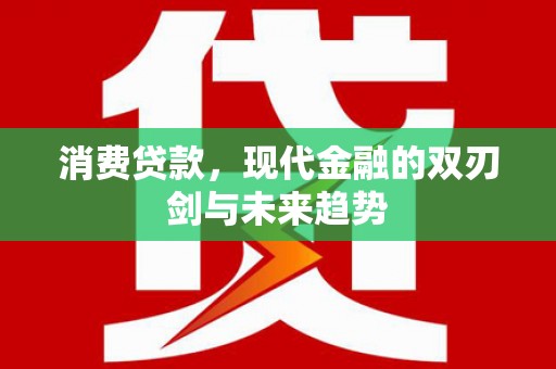 西螺消费贷款，现代金融的双刃剑与未来趋势