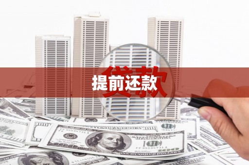 西螺提前还款