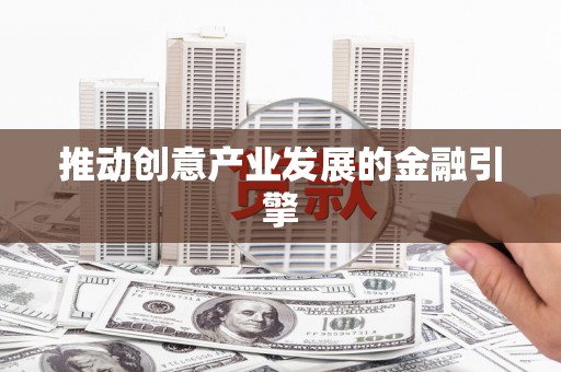 西螺推动创意产业发展的金融引擎