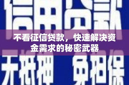 西螺不看征信贷款，快速解决资金需求的秘密武器