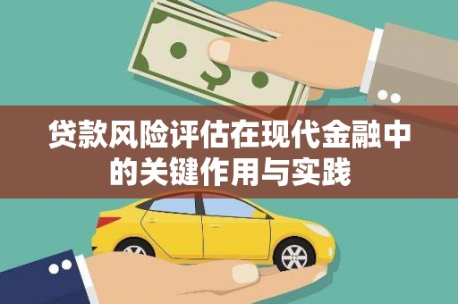 西螺贷款风险评估在现代金融中的关键作用与实践