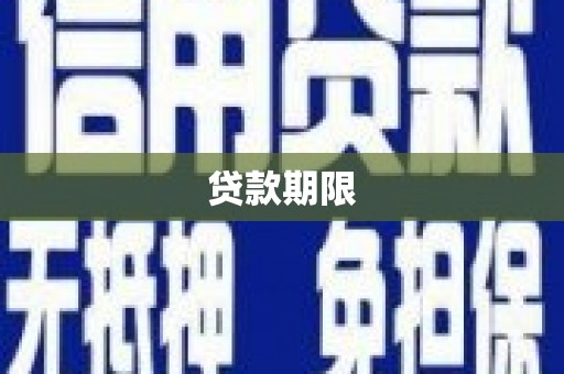 西螺贷款期限