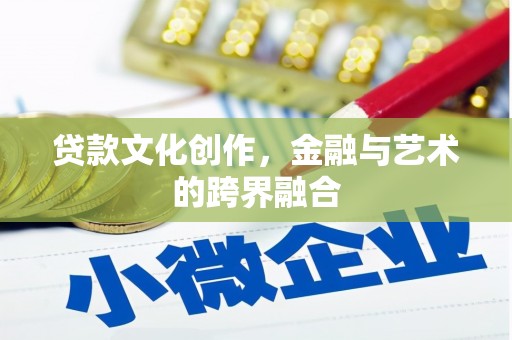 西螺贷款文化创作，金融与艺术的跨界融合