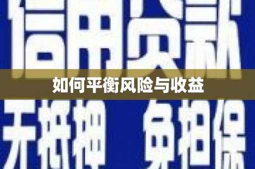 西螺如何平衡风险与收益