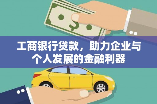 西螺工商银行贷款，助力企业与个人发展的金融利器