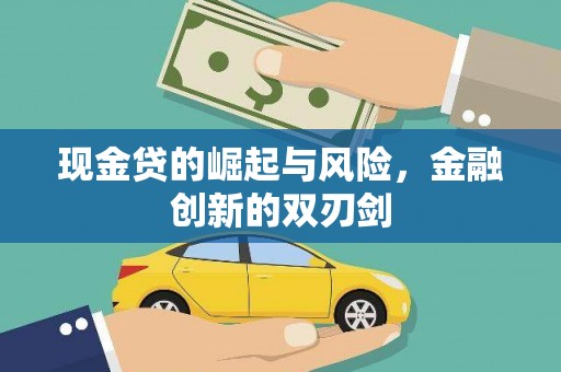 西螺现金贷的崛起与风险，金融创新的双刃剑