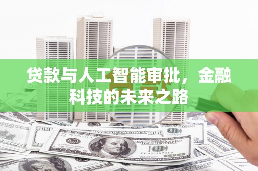西螺贷款与人工智能审批，金融科技的未来之路