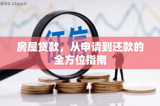 西螺房屋贷款，从申请到还款的全方位指南