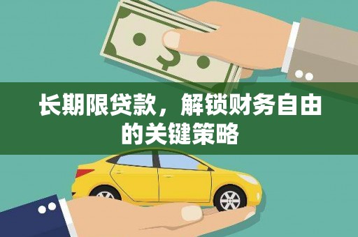西螺长期限贷款，解锁财务自由的关键策略