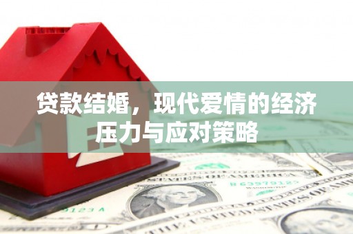西螺贷款结婚，现代爱情的经济压力与应对策略