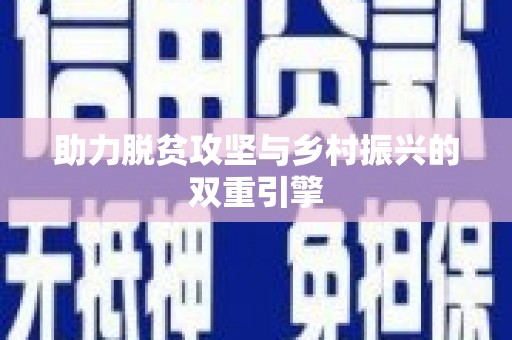 西螺助力脱贫攻坚与乡村振兴的双重引擎
