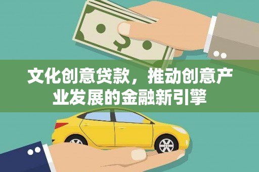 西螺文化创意贷款，推动创意产业发展的金融新引擎