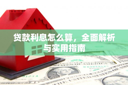 西螺贷款利息怎么算，全面解析与实用指南