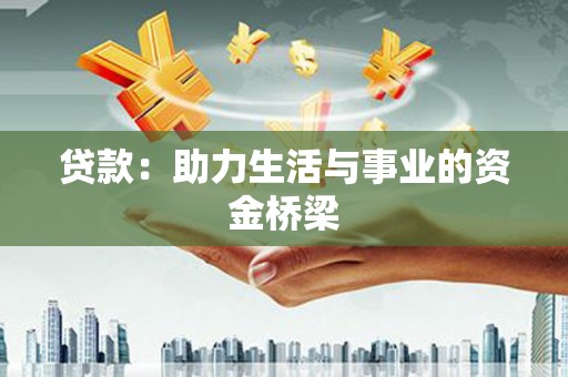 西螺贷款：助力生活与事业的资金桥梁