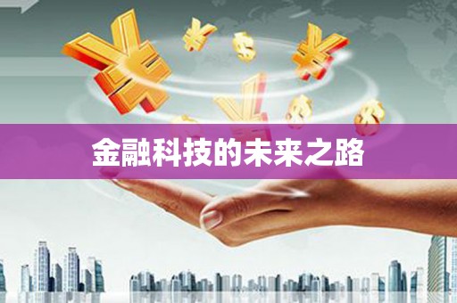 西螺金融科技的未来之路