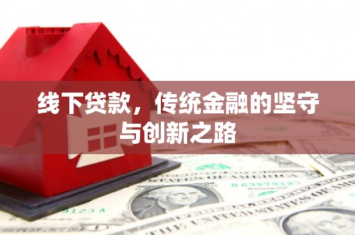 西螺线下贷款，传统金融的坚守与创新之路