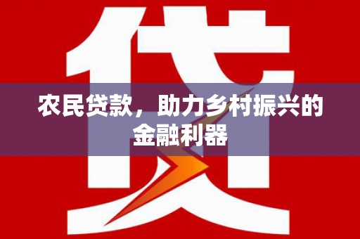 西螺农民贷款，助力乡村振兴的金融利器