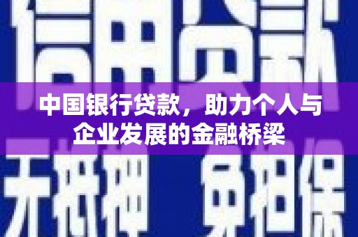 西螺中国银行贷款，助力个人与企业发展的金融桥梁