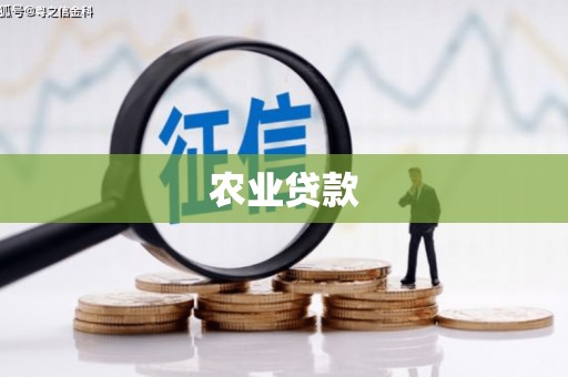 西螺农业贷款