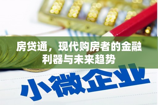 西螺房贷通，现代购房者的金融利器与未来趋势