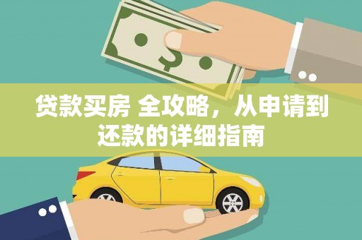 西螺贷款买房 全攻略，从申请到还款的详细指南