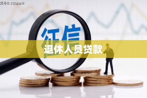 西螺退休人员贷款