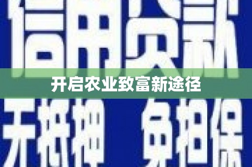 西螺开启农业致富新途径