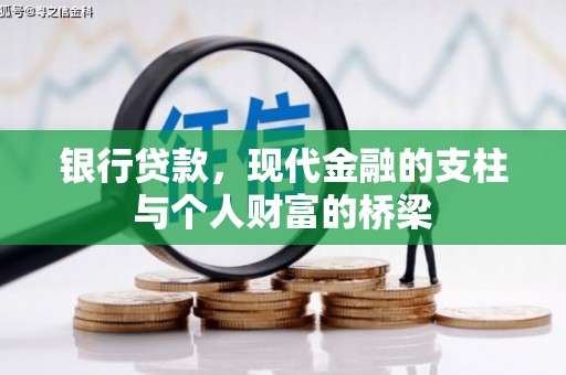 西螺银行贷款，现代金融的支柱与个人财富的桥梁