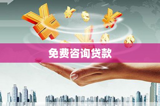 西螺免费咨询贷款