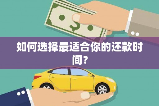 西螺如何选择最适合你的还款时间？